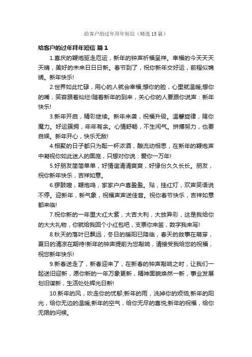 给客户的过年拜年短信（精选15篇）
