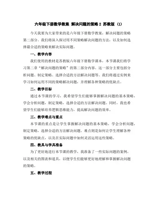 六年级下册数学教案解决问题的策略2苏教版(1)