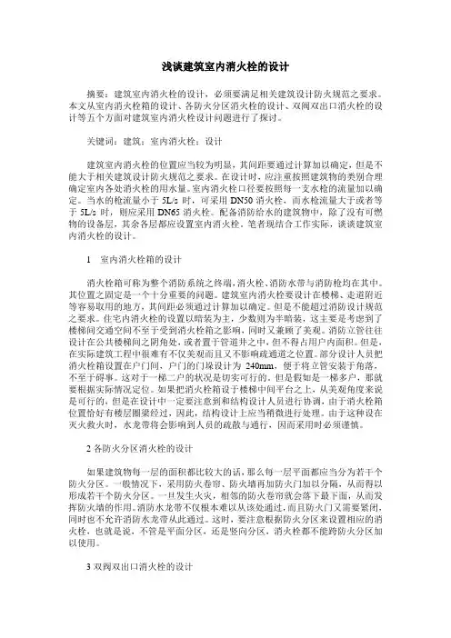浅谈建筑室内消火栓的设计