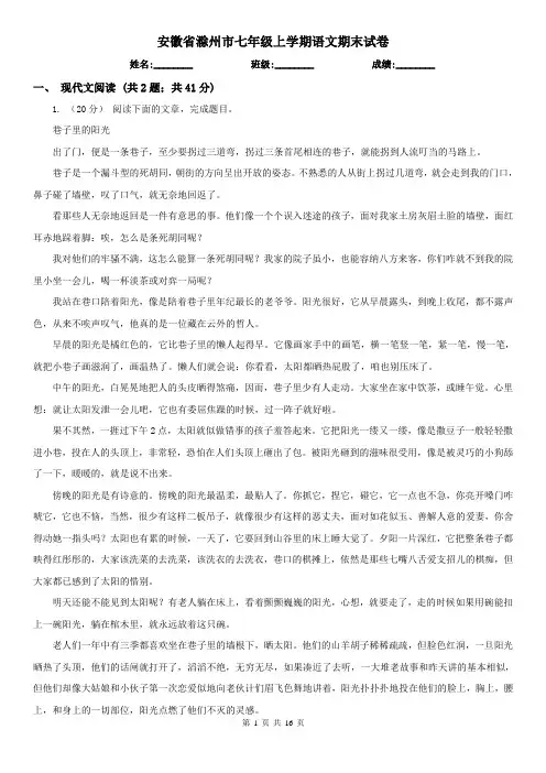 安徽省滁州市七年级上学期语文期末试卷
