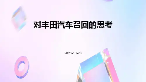 对丰田汽车召回的思考
