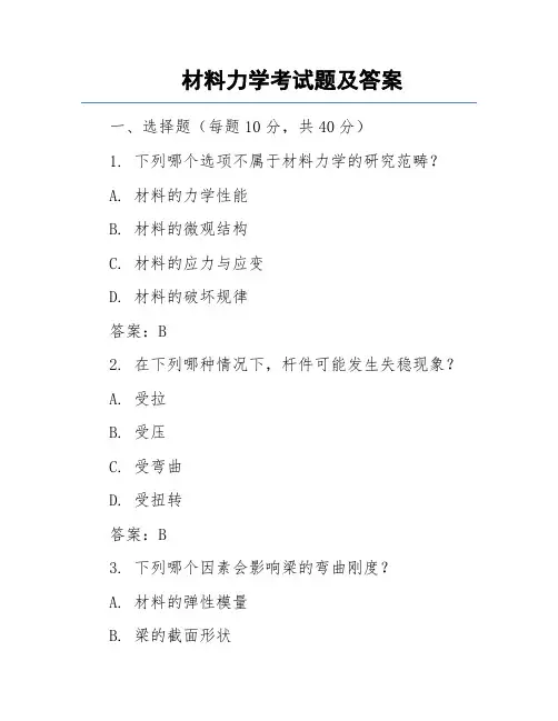 材料力学复习试题