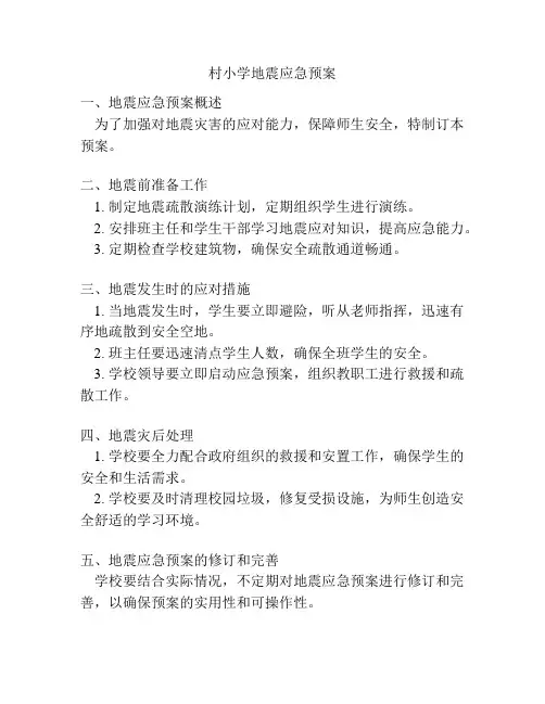 村小学地震应急预案