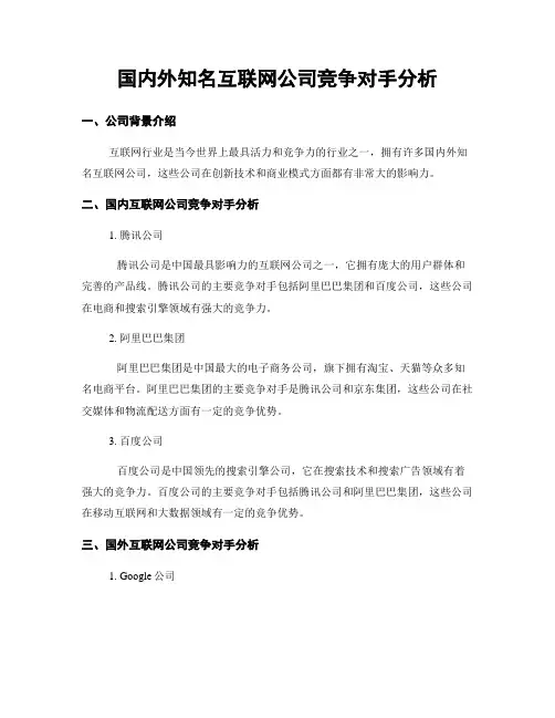 国内外知名互联网公司竞争对手分析