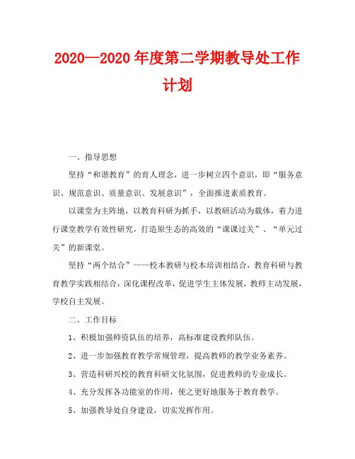 2020—2020年度第二学期教导处工作计划