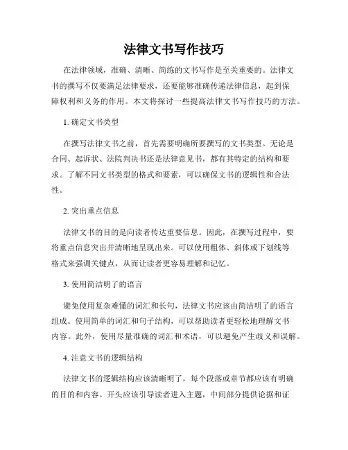法律文书写作技巧