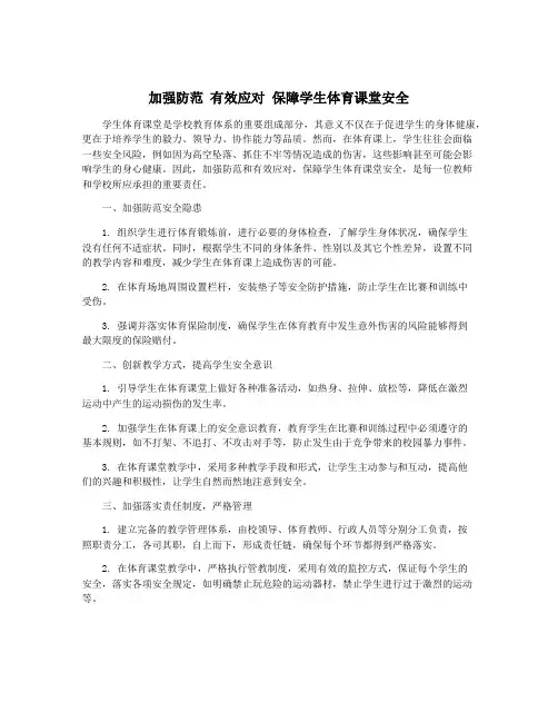 加强防范 有效应对 保障学生体育课堂安全