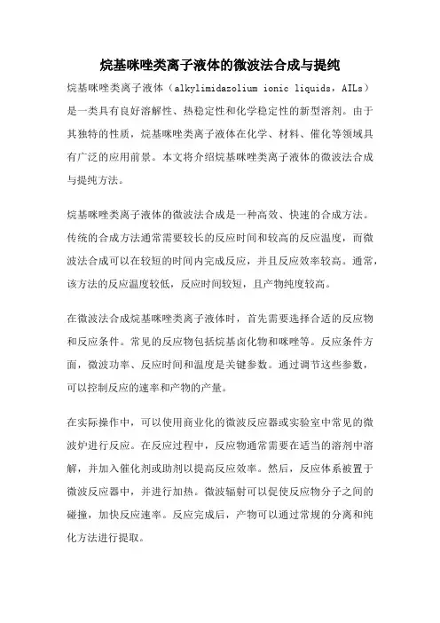 烷基咪唑类离子液体的微波法合成与提纯