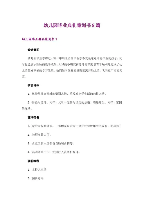 2024年幼儿园毕业典礼策划书8篇