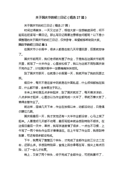 关于国庆节的初三日记（精选27篇）