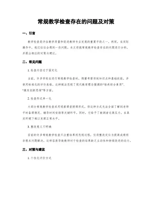 常规教学检查存在的问题及对策