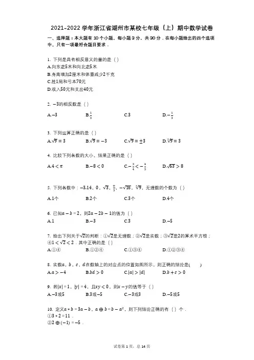 2021-2022学年-有答案-浙江省湖州市某校七年级(上)期中数学试卷