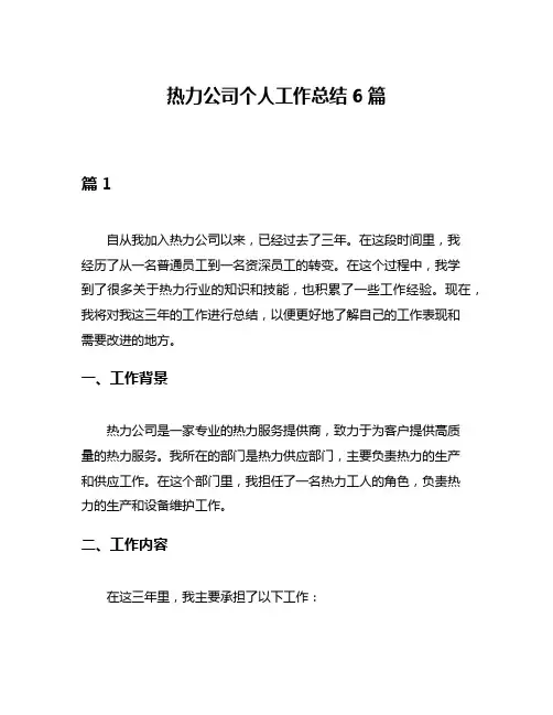 热力公司个人工作总结6篇
