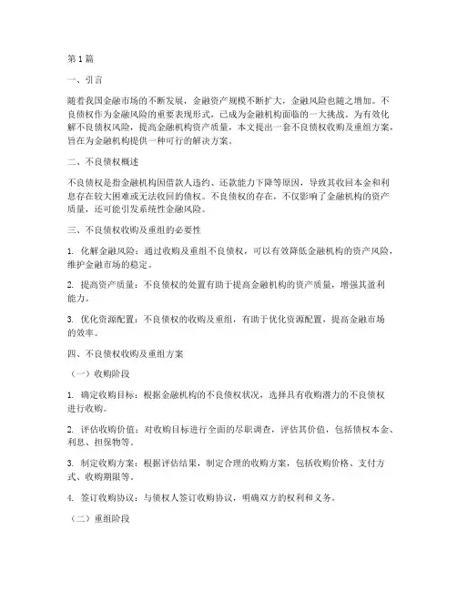 不良债权收购及重组方案(3篇)