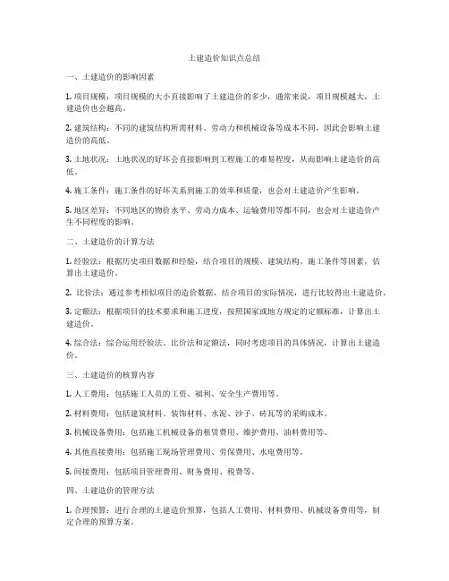 土建造价知识点总结