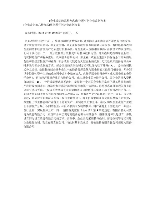 [企业改制的几种方式]集体所有制企业改制方案