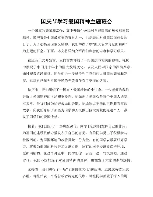 国庆节学习爱国精神主题班会
