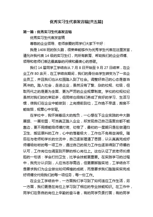 优秀实习生代表发言稿[共五篇]