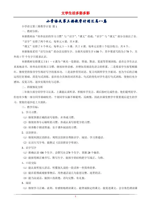 小学语文第三册教学计划汇总八篇