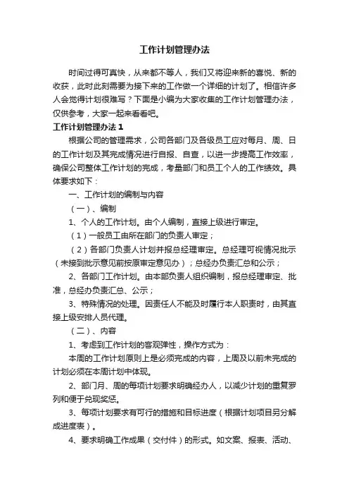 工作计划管理办法12篇