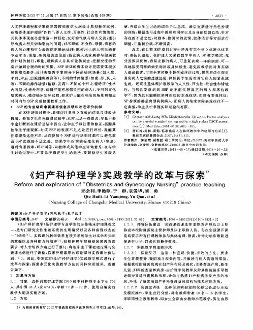 《妇产科护理学》实践教学的改革与探索