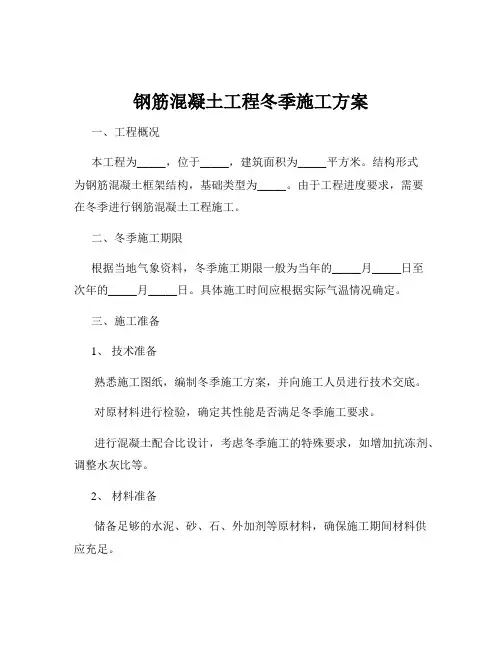 钢筋混凝土工程冬季施工方案