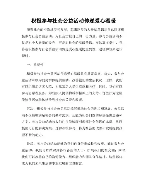 积极参与社会公益活动传递爱心温暖