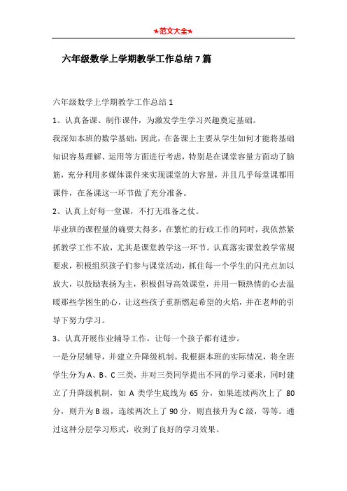   六年级数学上学期教学工作总结7篇