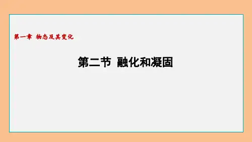 初中物理北师大版八年级上册熔化和凝固课件