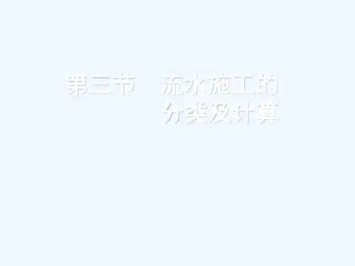 流水施工的分类及计算