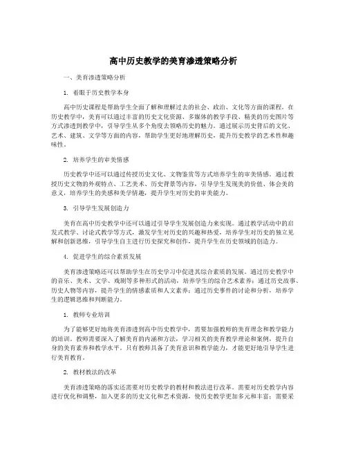 高中历史教学的美育渗透策略分析