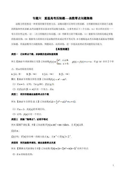 专题06 重温高考压轴题----函数零点问题集锦-2019年高考数学压轴题之函数零点问题(原卷版)