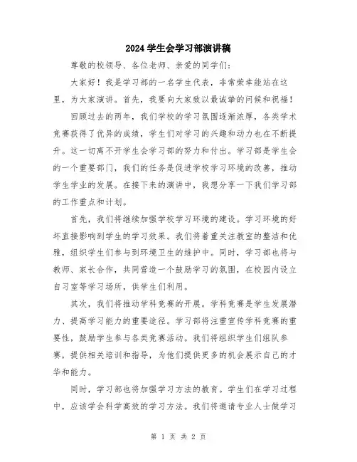 2024学生会学习部演讲稿