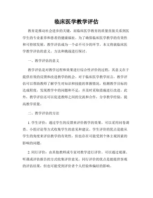 临床医学教学评估