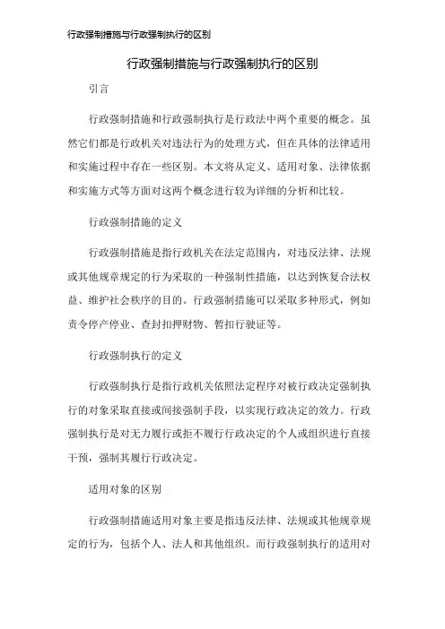 行政强制措施与行政强制执行的区别