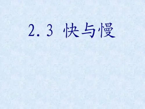 沪教版上海科技版八年级物理 快与慢  PPT课件