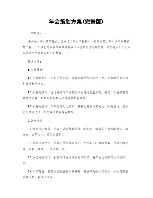 年会策划方案(完整版)