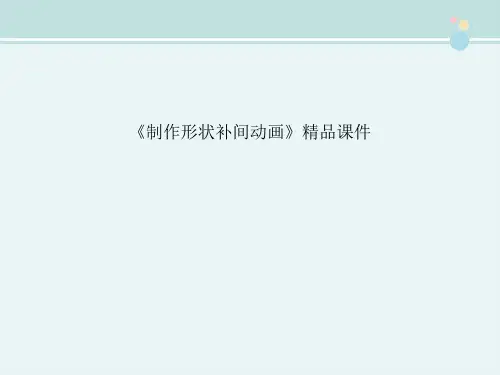 〖2021年整理〗《制作形状补间动画》精品完整教学课件PPT