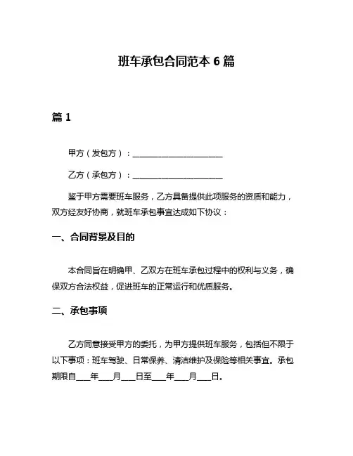 班车承包合同范本6篇