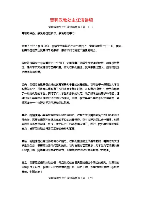 竞聘政教处主任演讲稿3篇