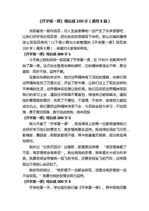 《开学第一课》观后感200字（通用8篇）