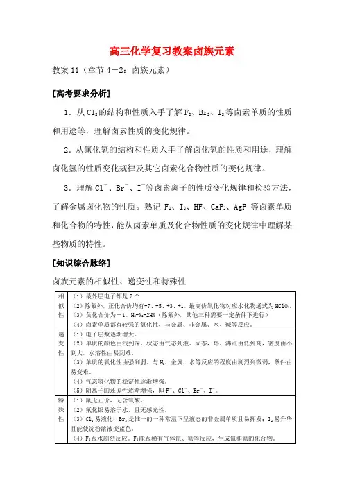 高三化学复习教案卤族元素
