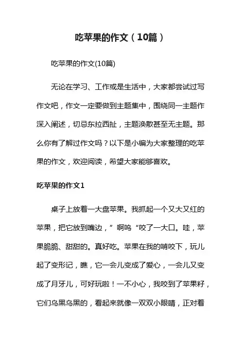 吃苹果的作文（10篇）