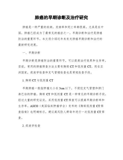 肺癌的早期诊断及治疗研究