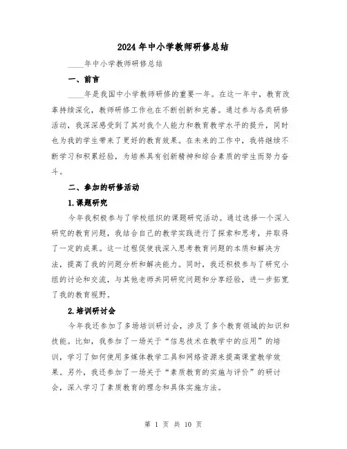 2024年中小学教师研修总结（2篇）