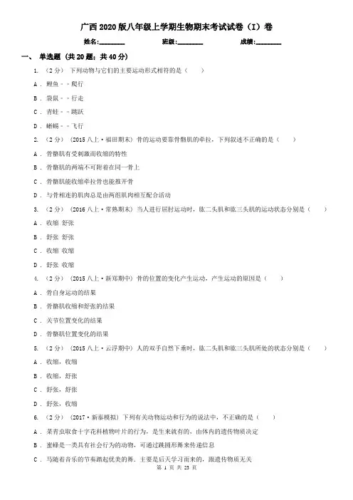 广西2020版八年级上学期生物期末考试试卷(I)卷