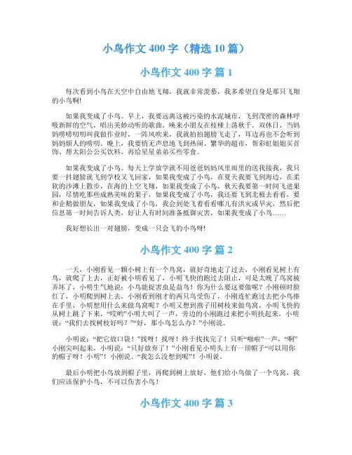 小鸟作文400字(精选10篇)