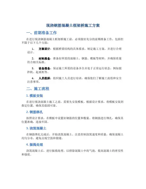 现浇钢筋混凝土框架桥施工方案