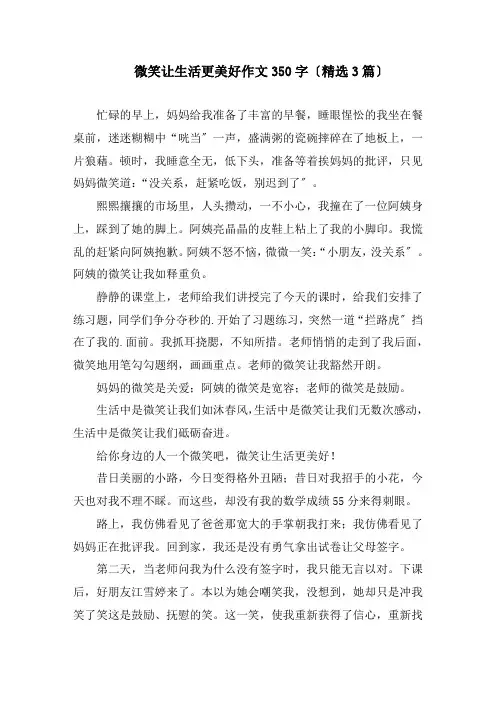 微笑让生活更美好作文350字精编