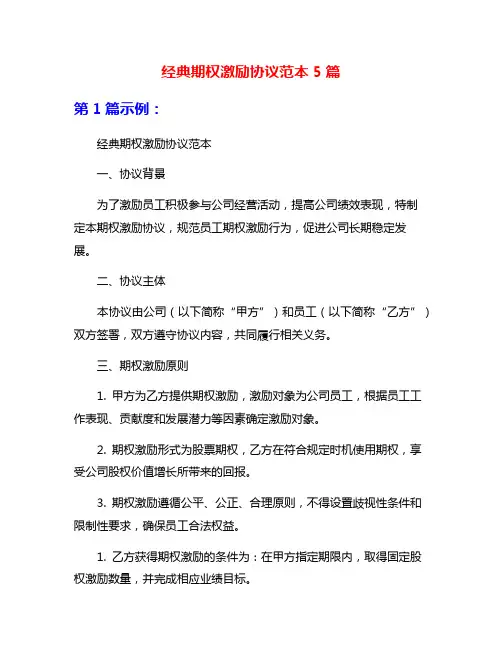 经典期权激励协议范本5篇